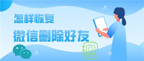 微信删除的好友怎么恢复？这就是重启友情的秘密