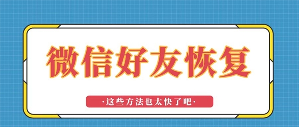 怎样恢复删除的微信好友？这找回的速度也太快了吧