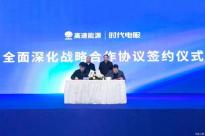 宁德时代：将与福建省高速公路集团达成合作